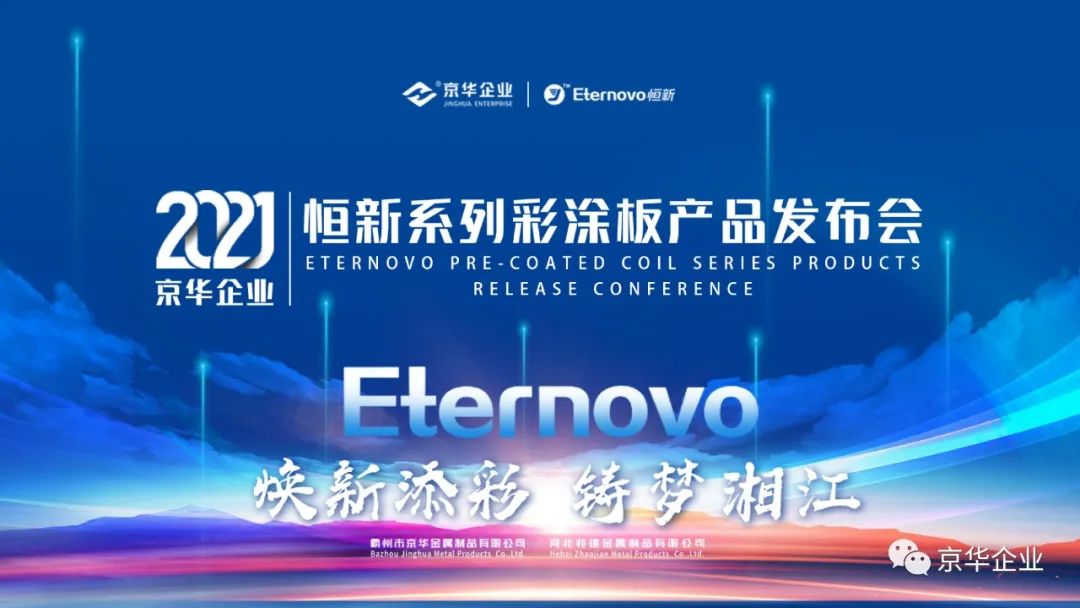 煥新添彩，鑄夢湘江-2021京華企業(yè)“恒新”系列彩涂新品發(fā)布會于湖南長沙成功舉行