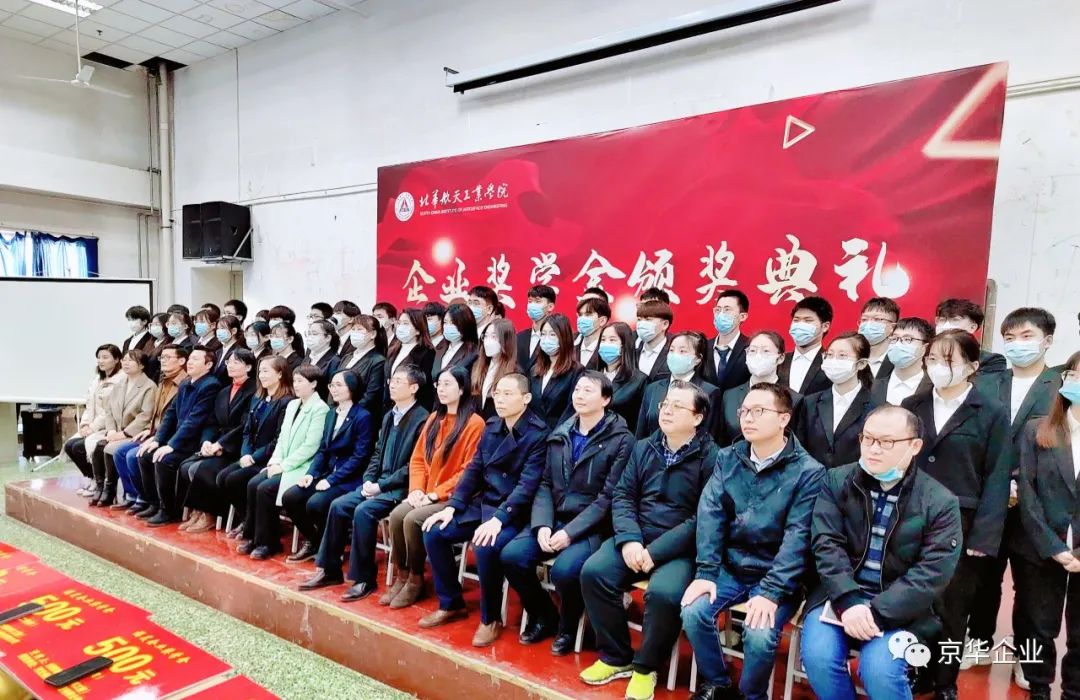 筑夢遠航 大企擔當 不負韶華 不負期望——北華航天工業(yè)學(xué)院京華企業(yè)專項助學(xué)獎金頒發(fā)儀式隆重召開