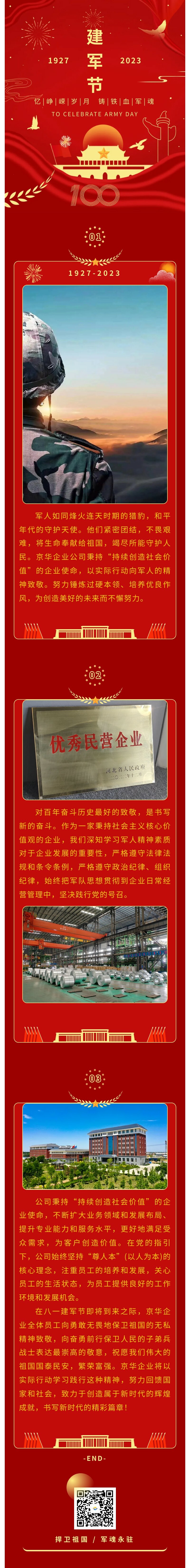 八一建軍 丨 弘揚(yáng)軍人精神，培育良好作風(fēng)，共創(chuàng)美好未來(lái)。